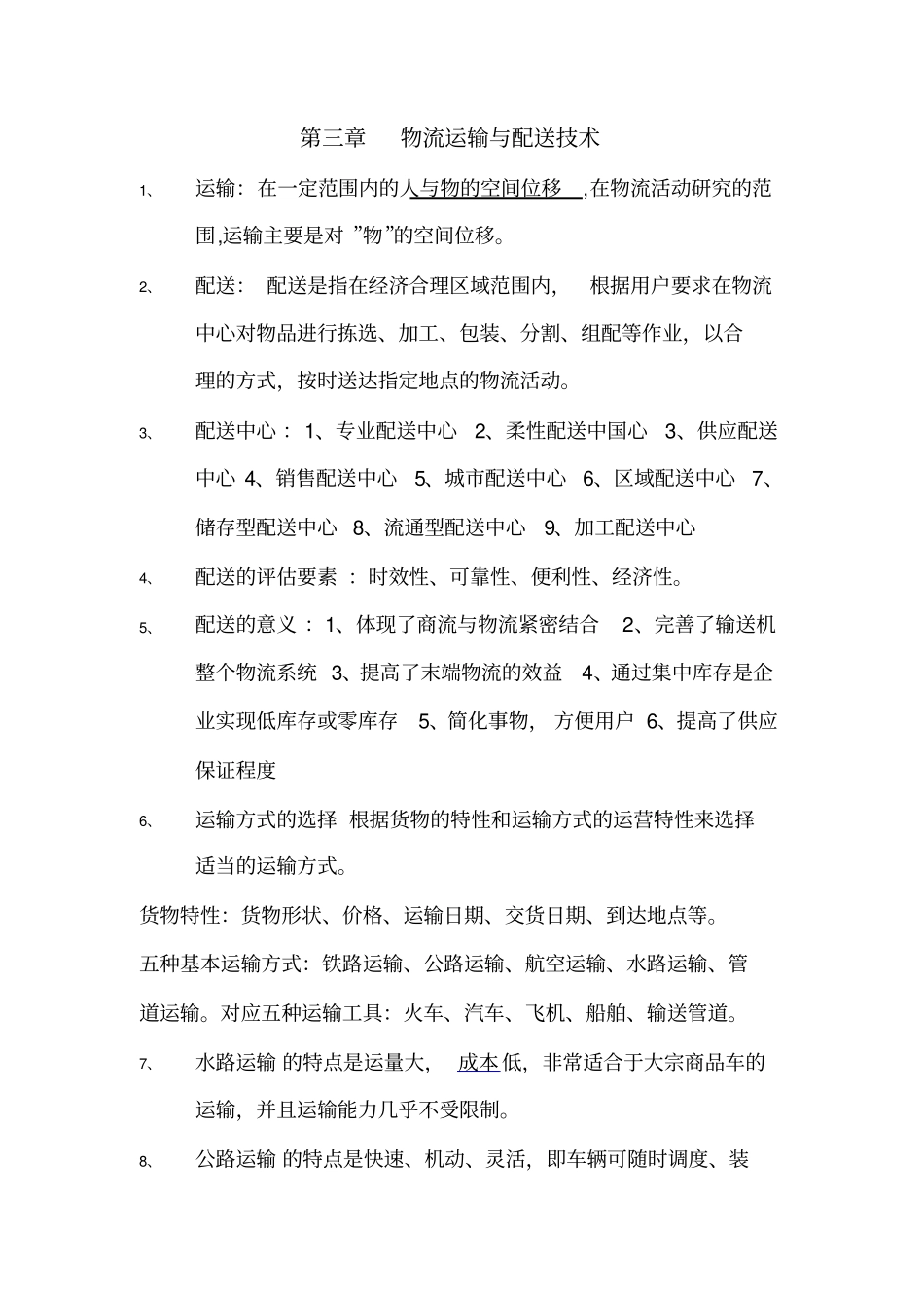 物流工程知识点教学文案_第3页