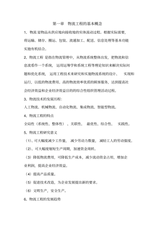 物流工程知识点教学文案