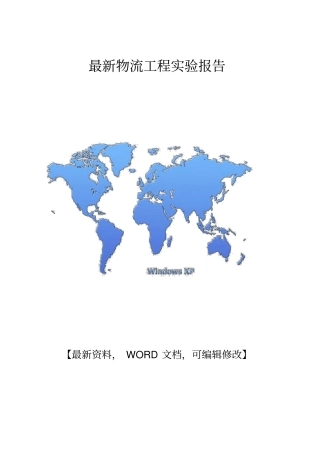 物流工程试验报告范本