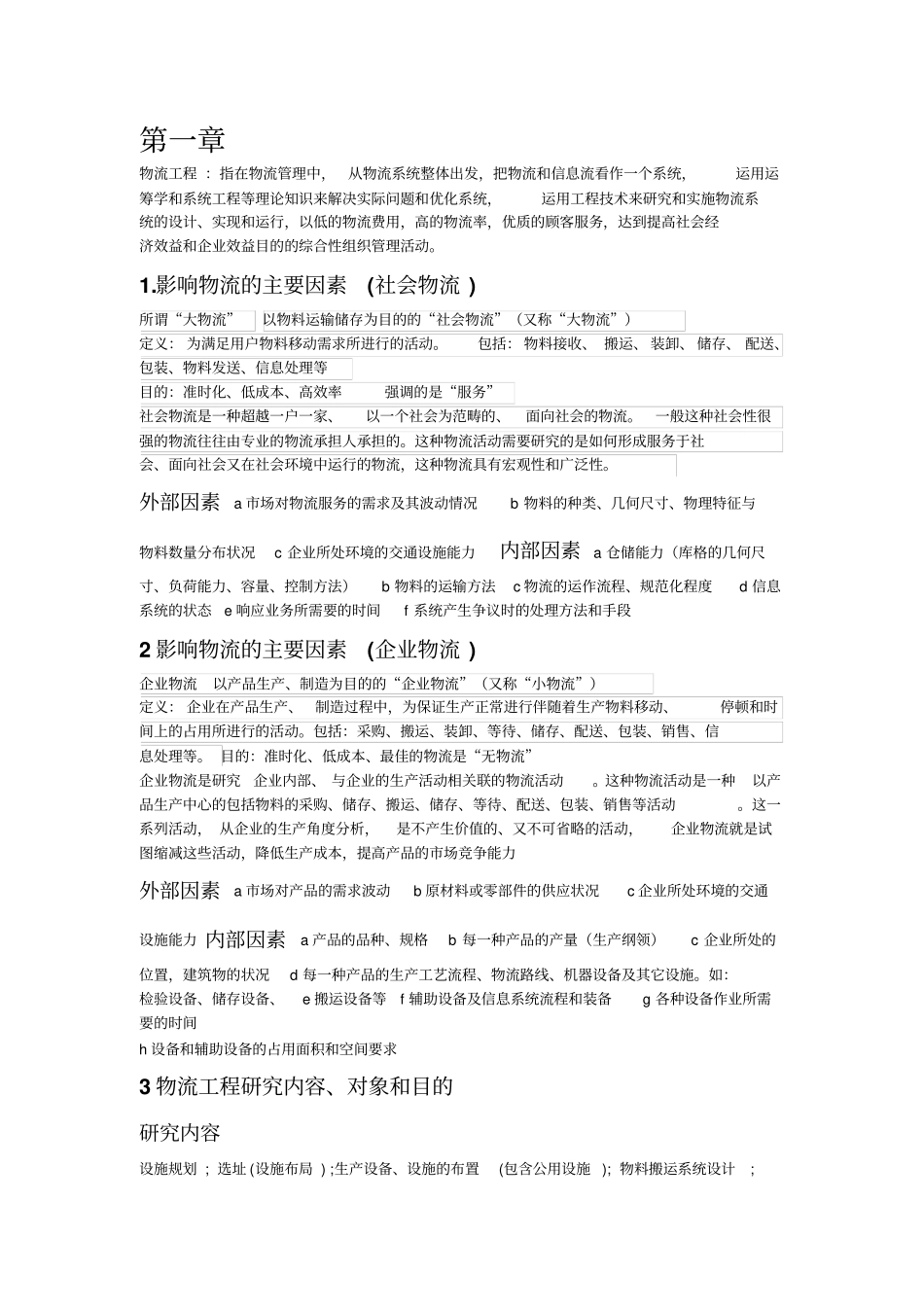 物流工程学复习整理_第1页