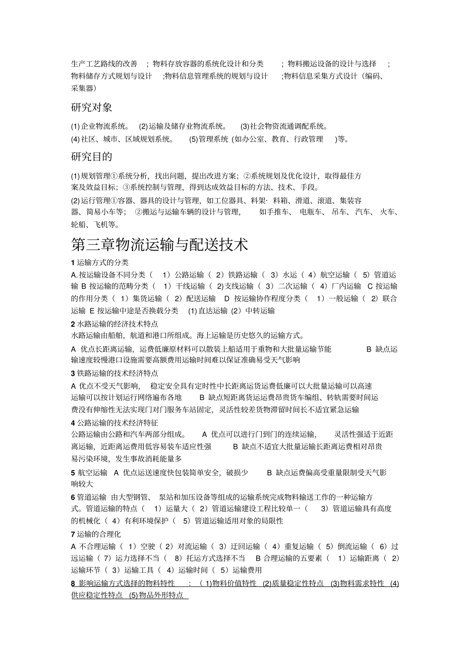 物流工程学复习整理_第2页