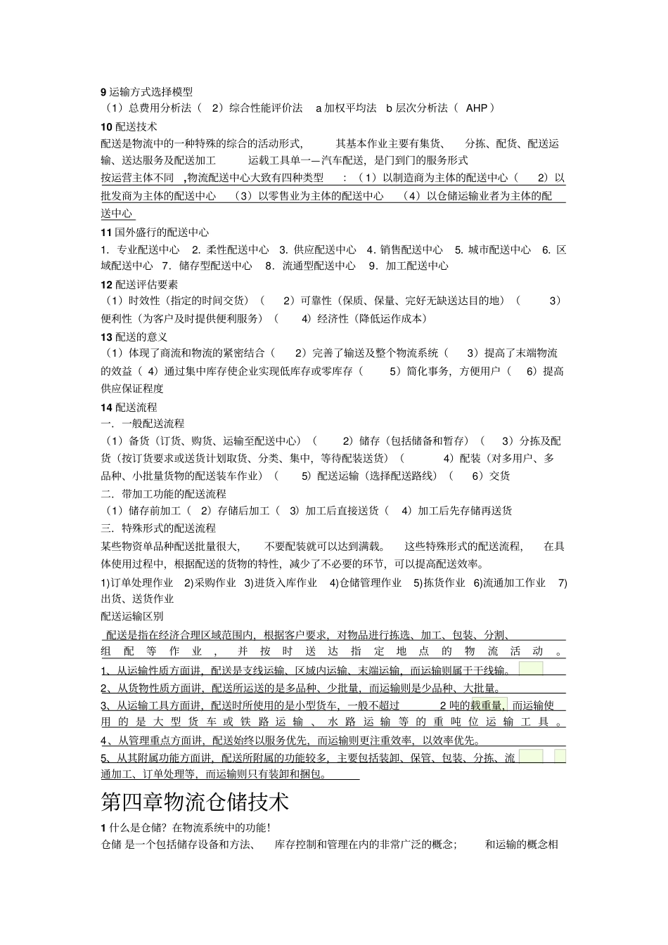 物流工程学复习整理_第3页