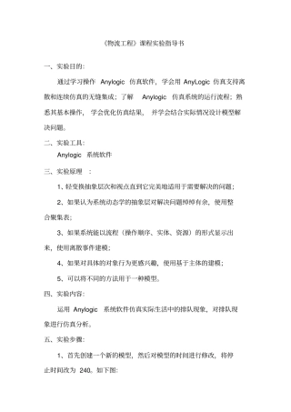 物流工程课程试验指导书试验目的通过学习操作Anylogic仿真