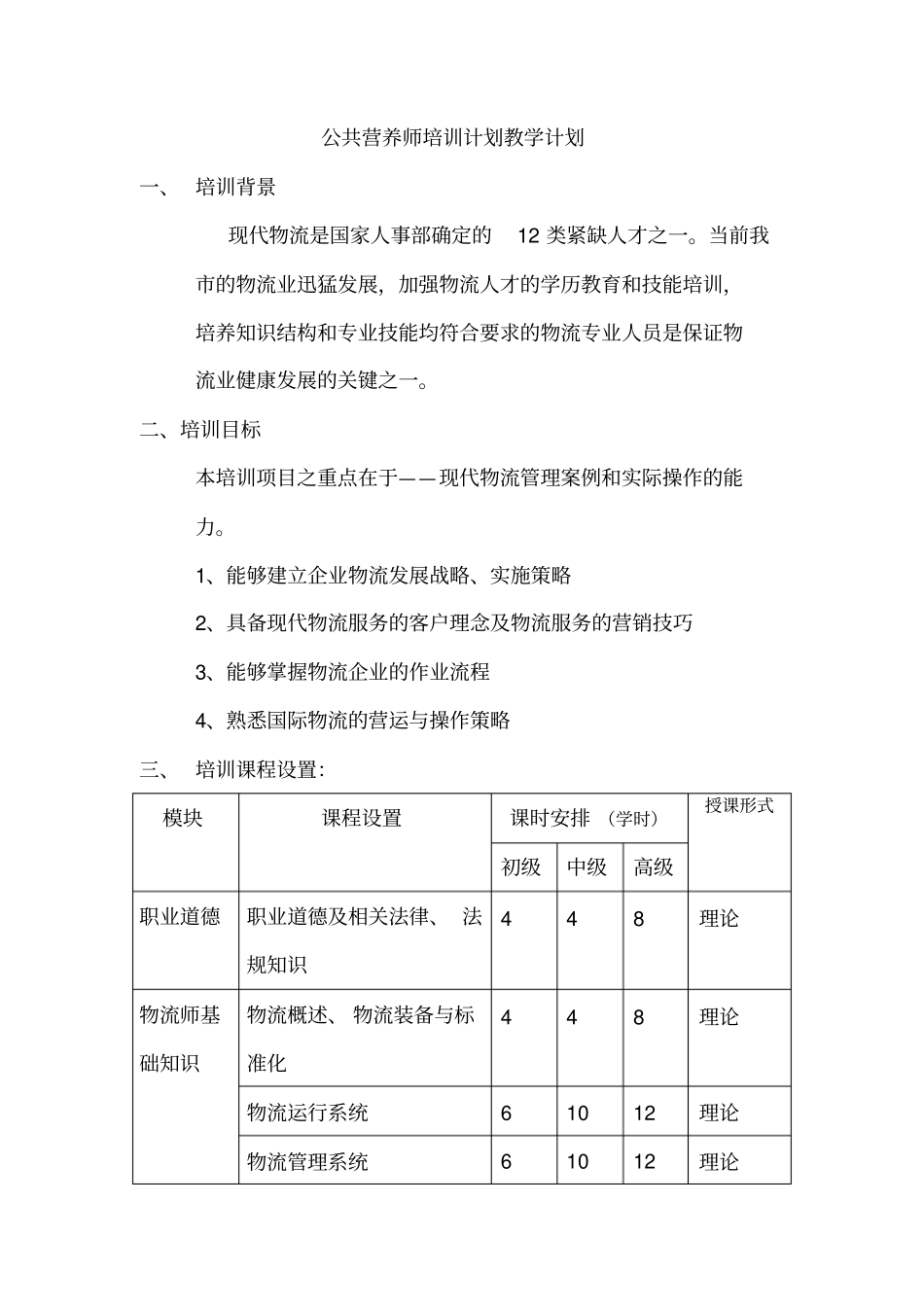 物流师培训计划教学计划_第1页