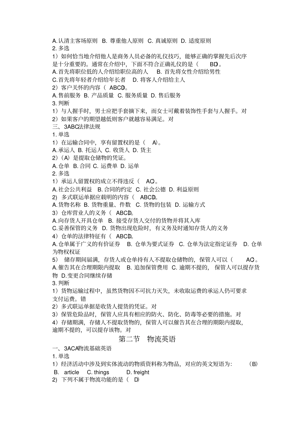 物流师三级试题精选_第2页