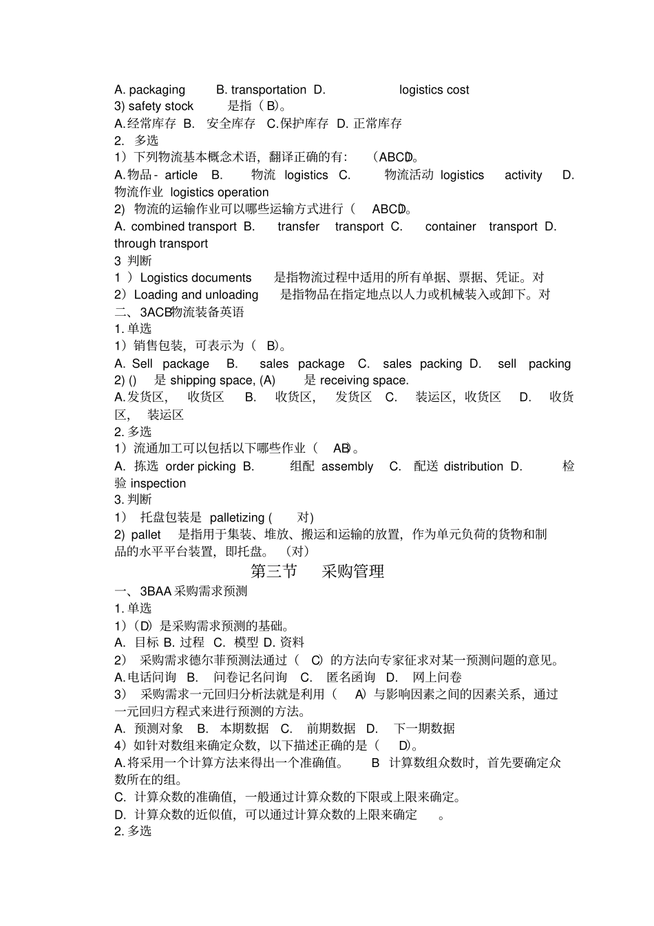 物流师三级试题精选_第3页