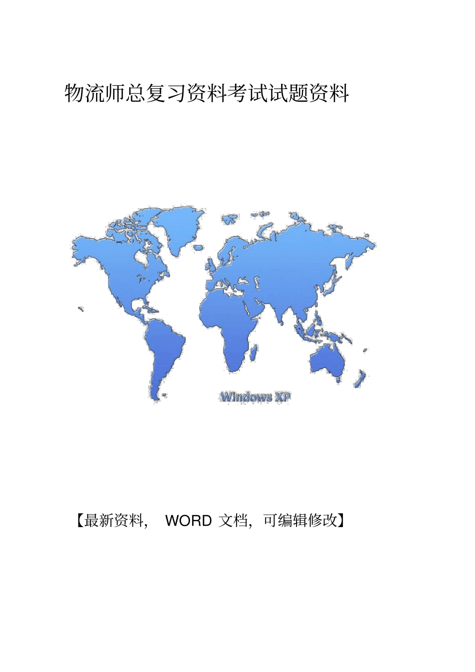 物流师总复习资料考试试题资料答案附后_第1页