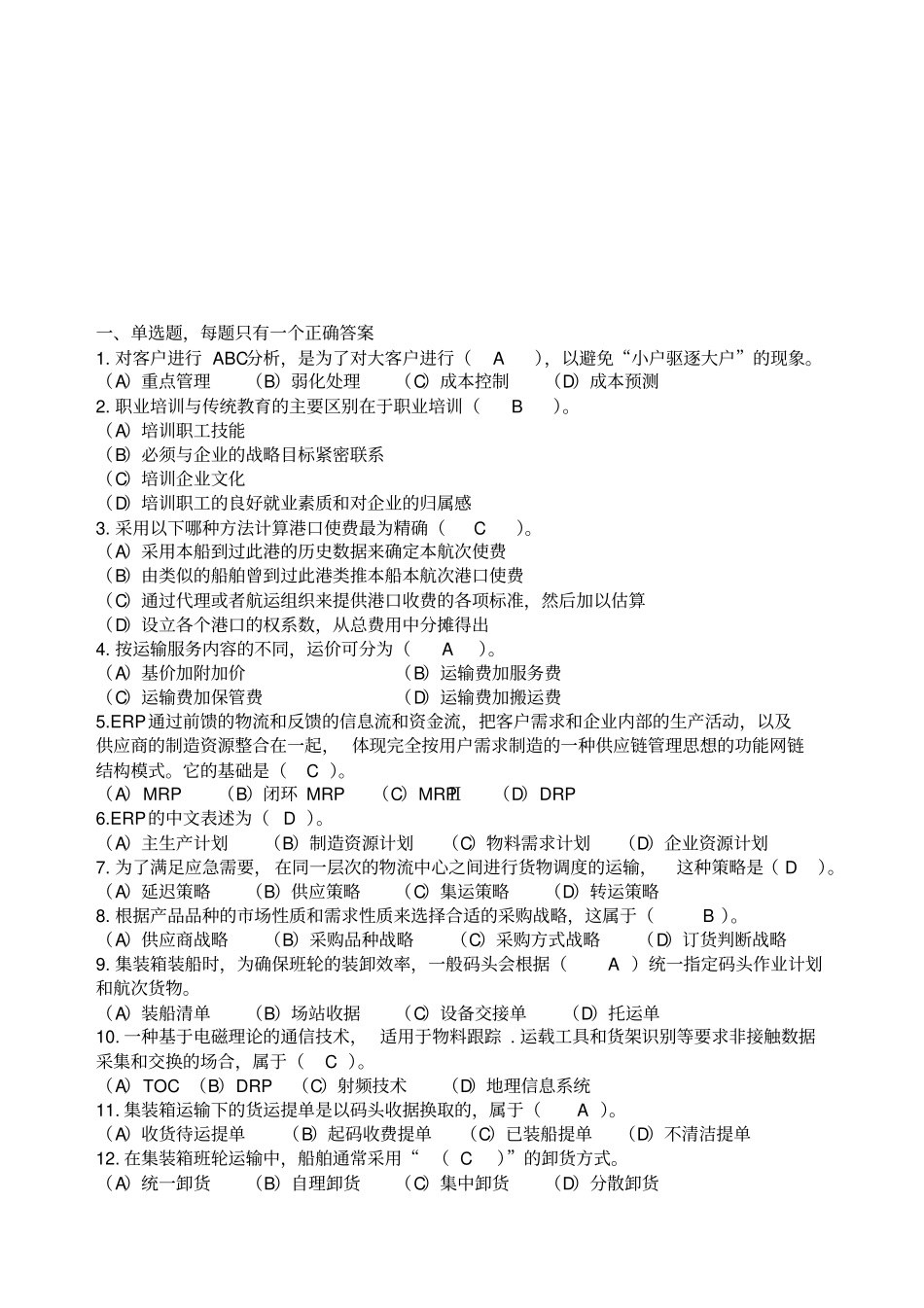 物流师总复习资料考试试题资料答案附后_第2页