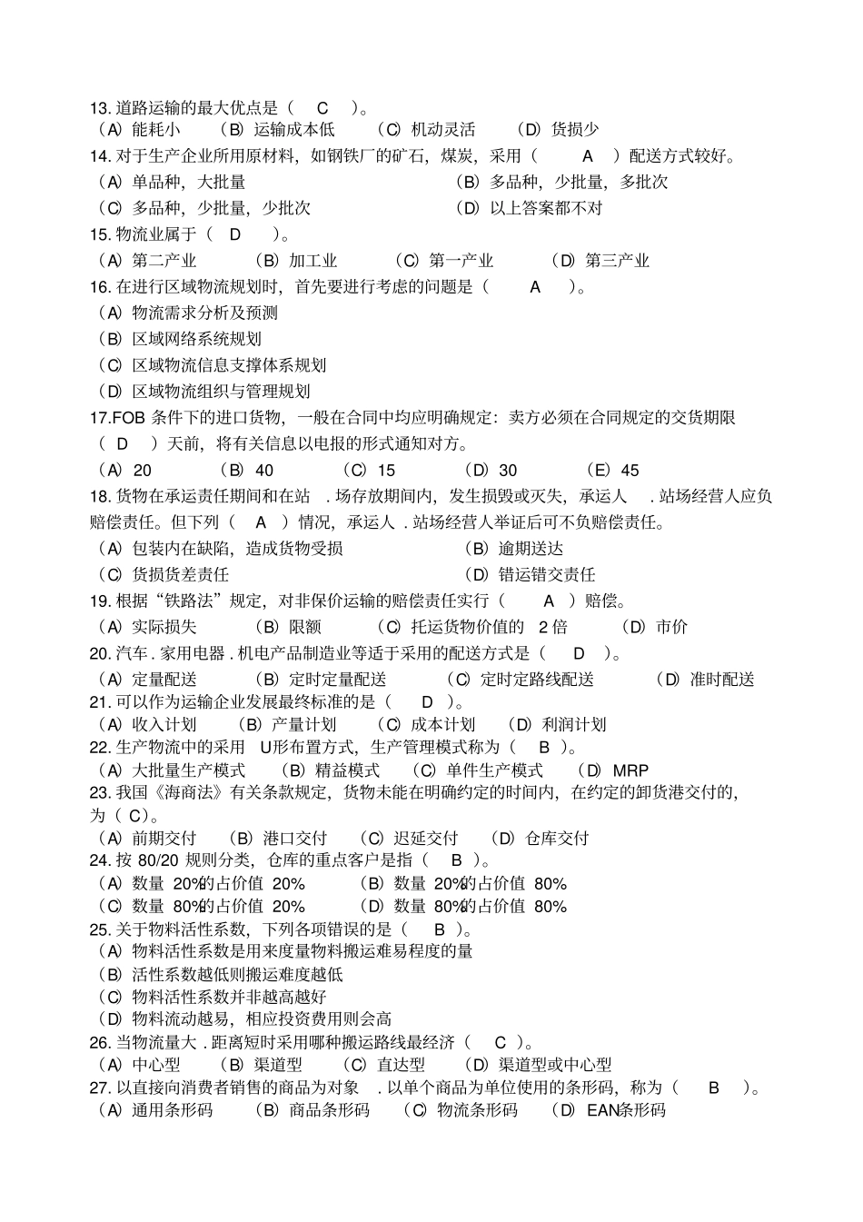 物流师总复习资料考试试题资料答案附后_第3页