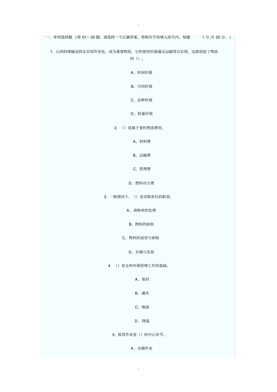 物流师的历年试题_第1页