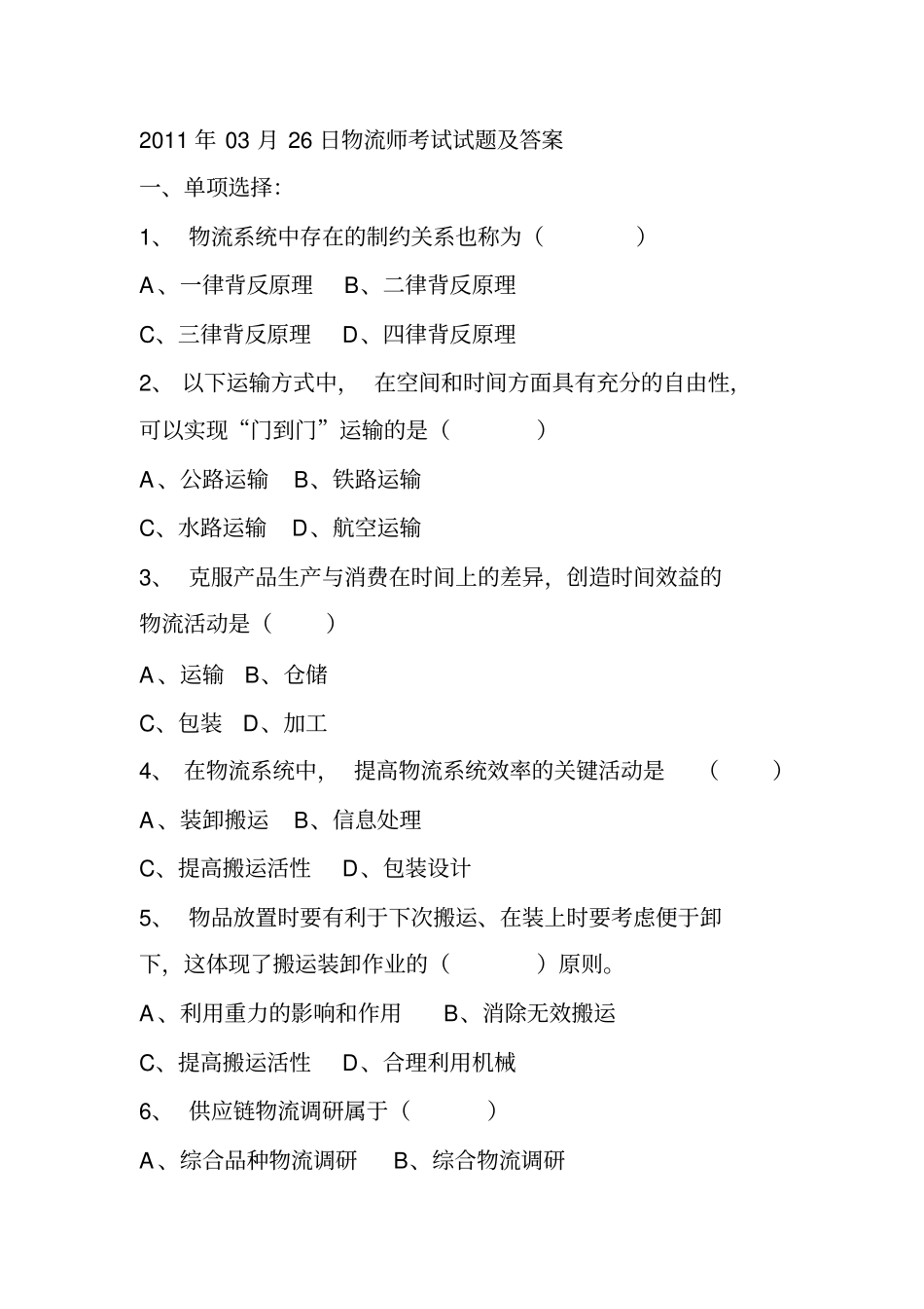 物流师测验考试测验考试及答案_第1页