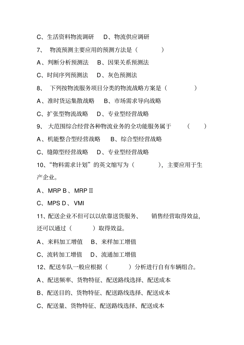 物流师测验考试测验考试及答案_第2页