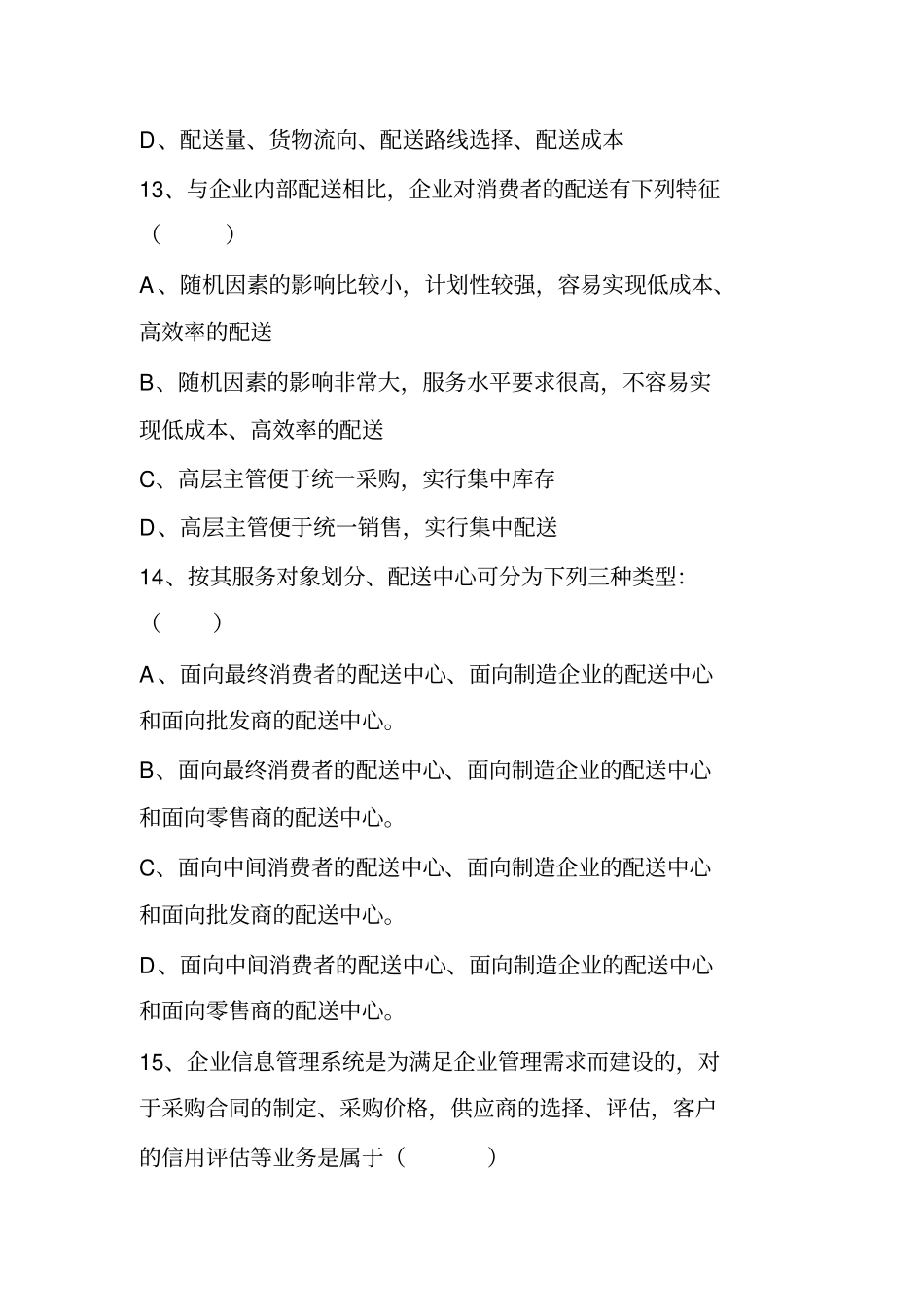 物流师测验考试测验考试及答案_第3页