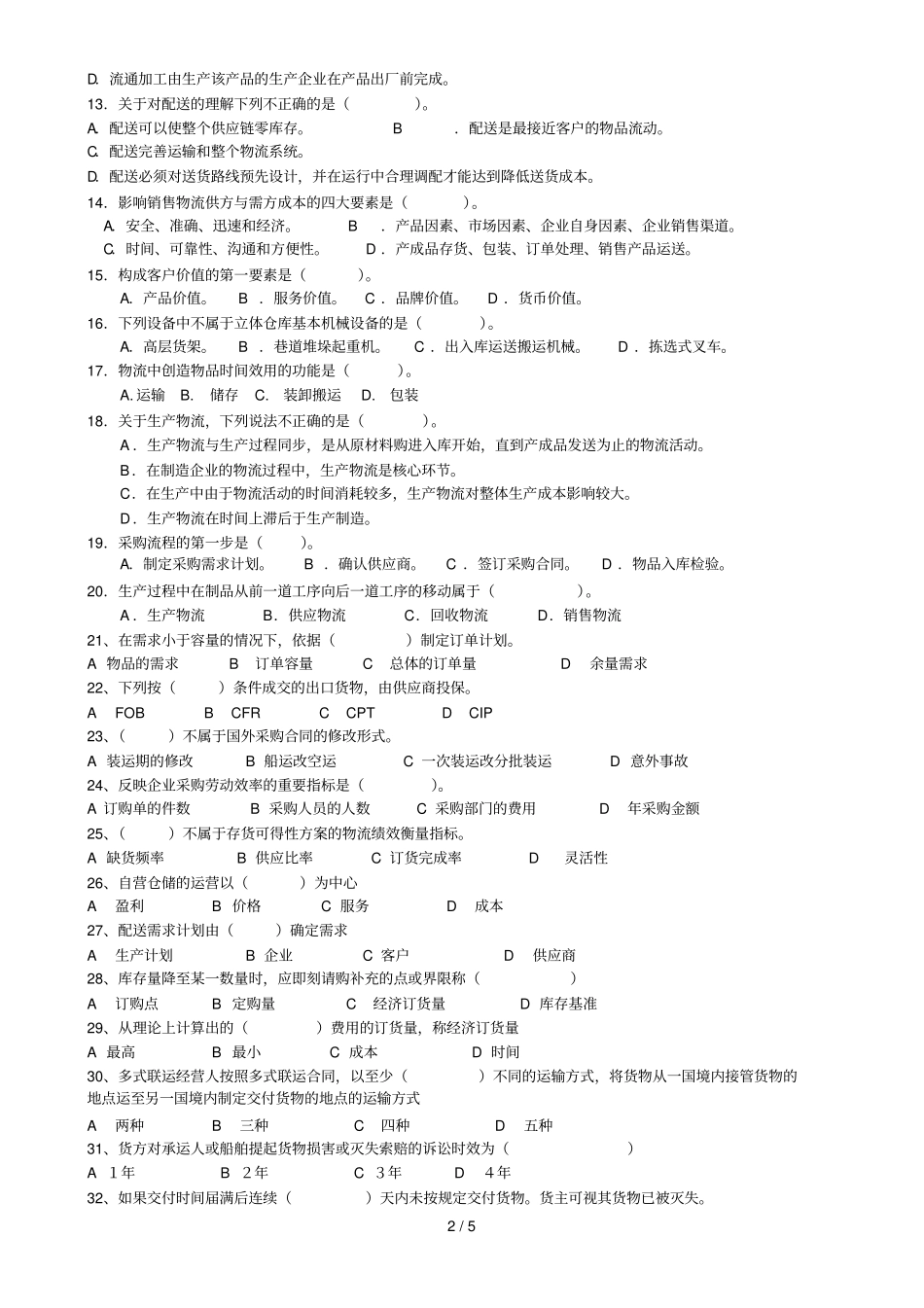 物流师知识试卷_第2页