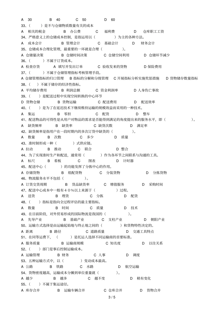 物流师知识试卷_第3页