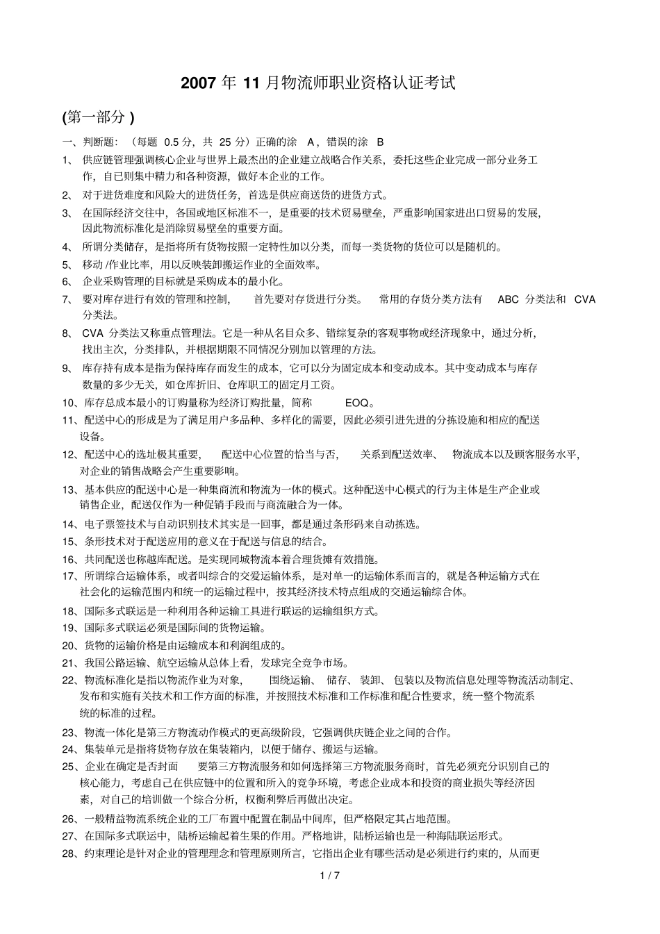 物流师真题库考卷_第1页