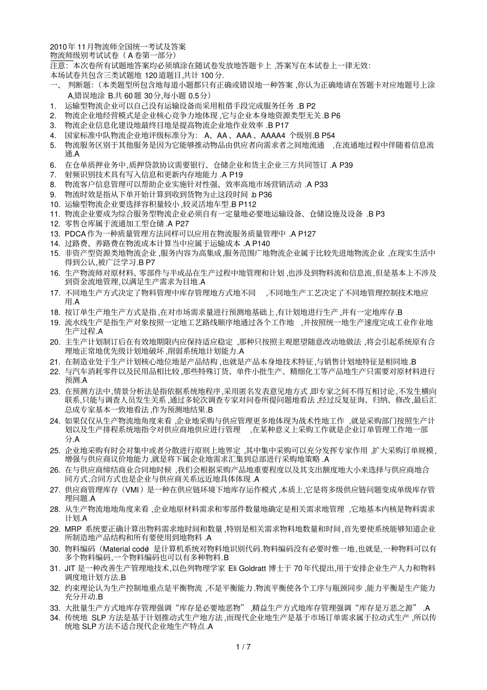 物流师考试真题及答案_第1页