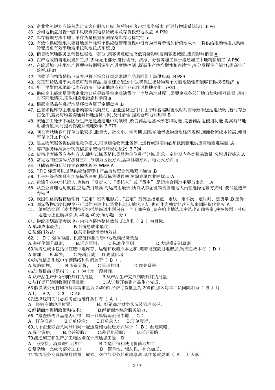 物流师考试真题及答案_第2页