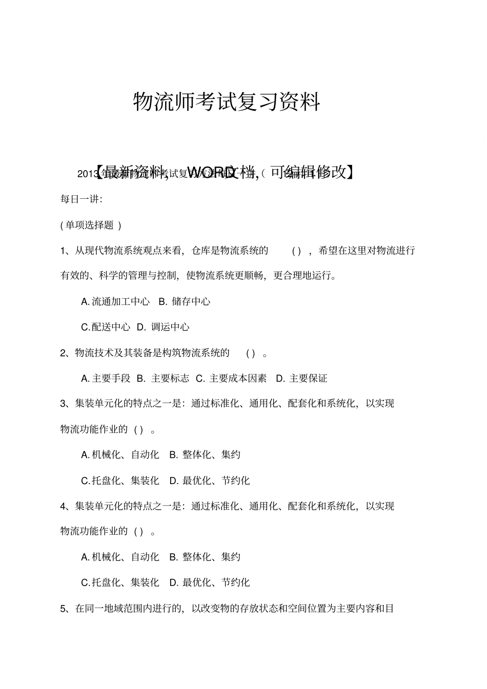 物流师考试复习资料_第1页