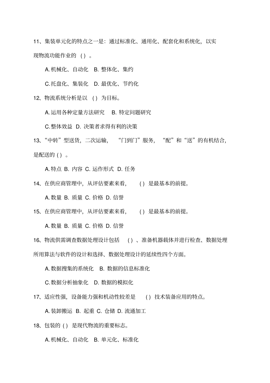 物流师考试复习资料_第3页