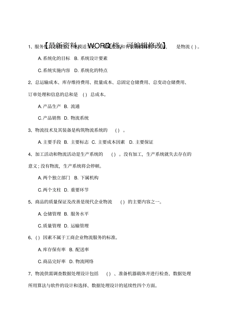 物流师考试试题及答案必备资料_第1页