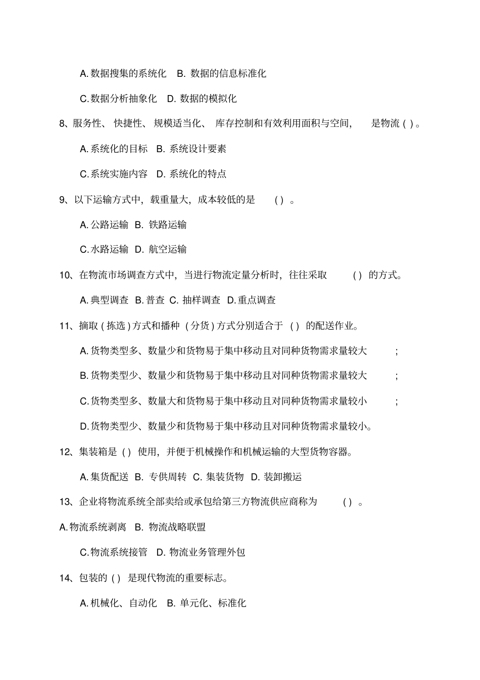 物流师考试试题及答案必备资料_第2页