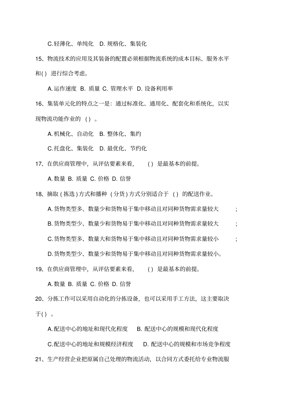 物流师考试试题及答案必备资料_第3页