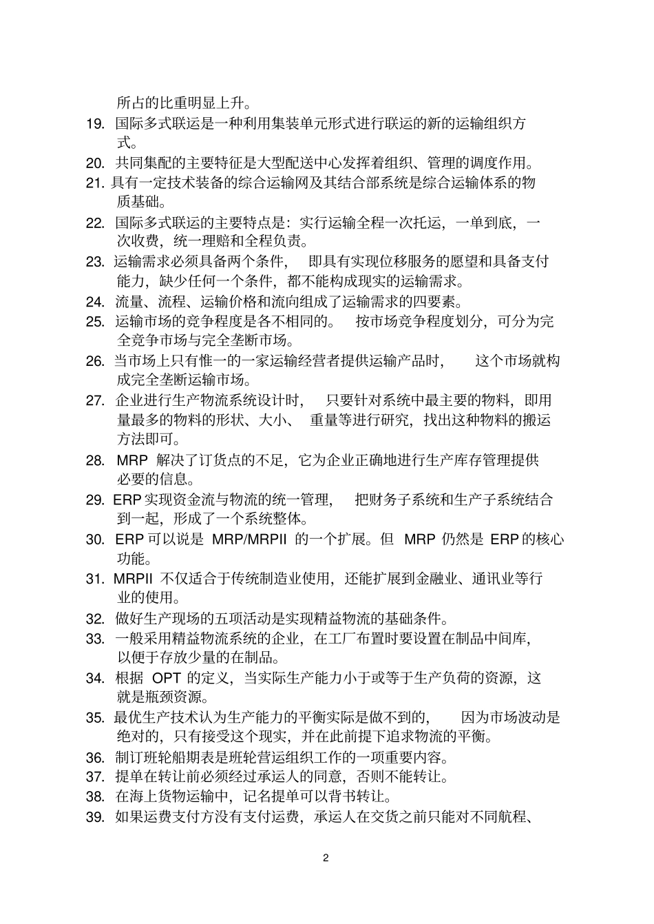 物流师考试题及答案_第2页