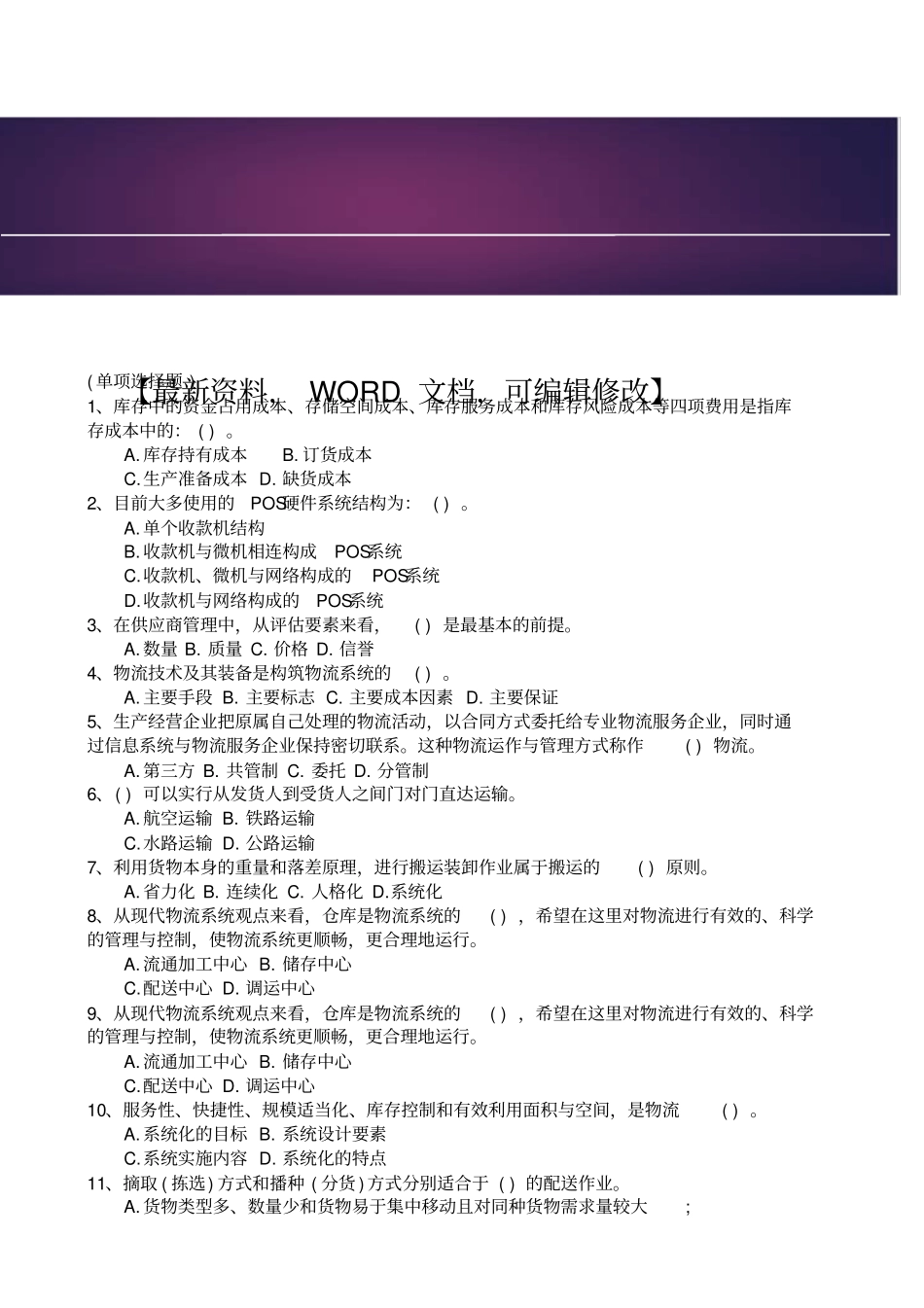 物流师资格考试试题及答案_第1页