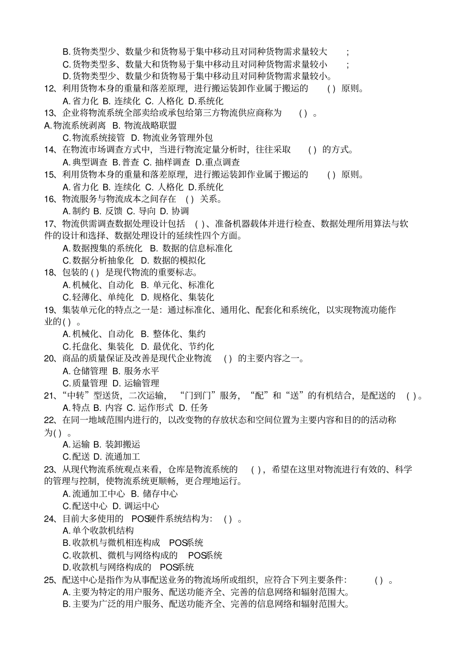 物流师资格考试试题及答案_第2页