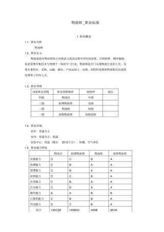 物流师职业标准