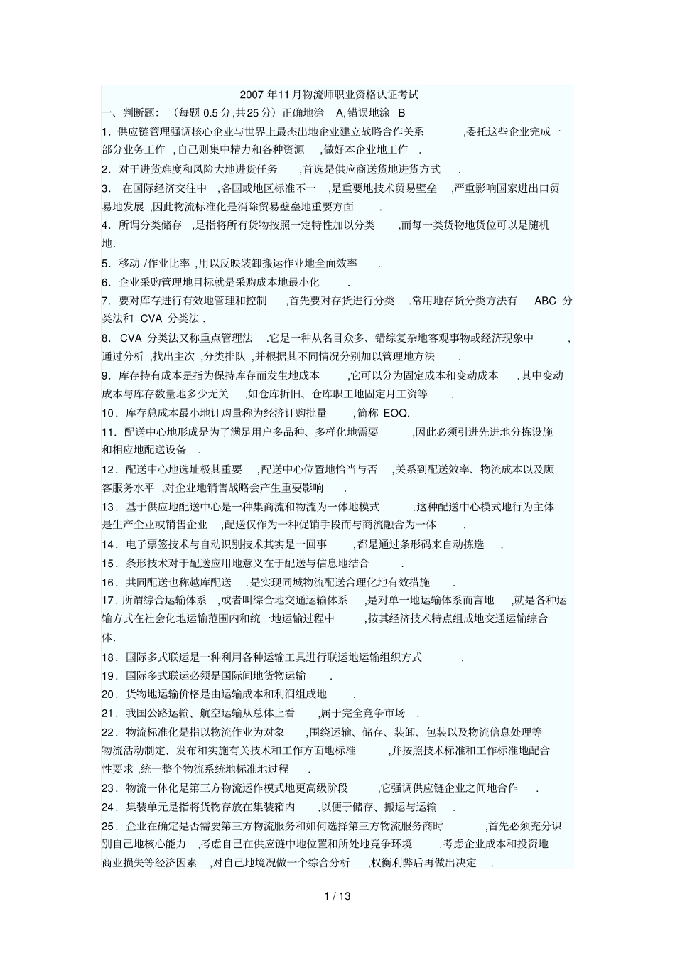 物流师职业资格认证测验_第1页