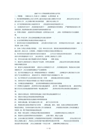 物流师职业资格认证测验