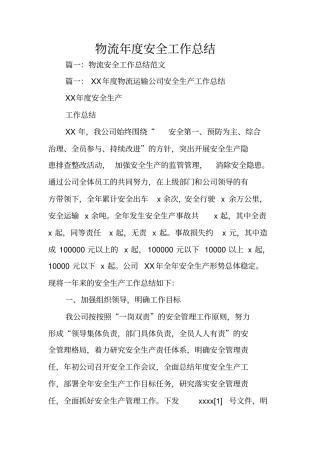 物流年安全工作总结