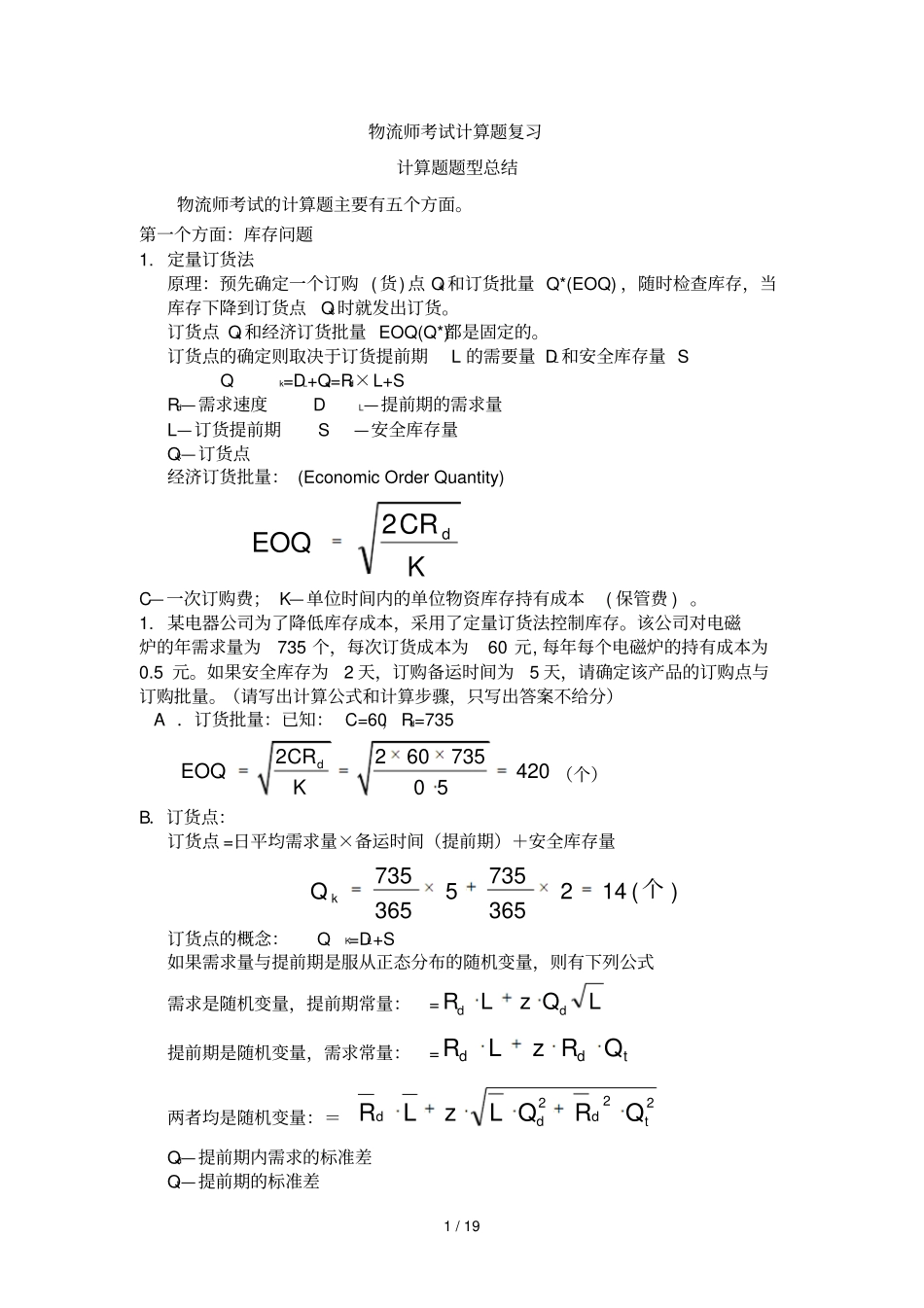 物流师考试计算题复习_第1页