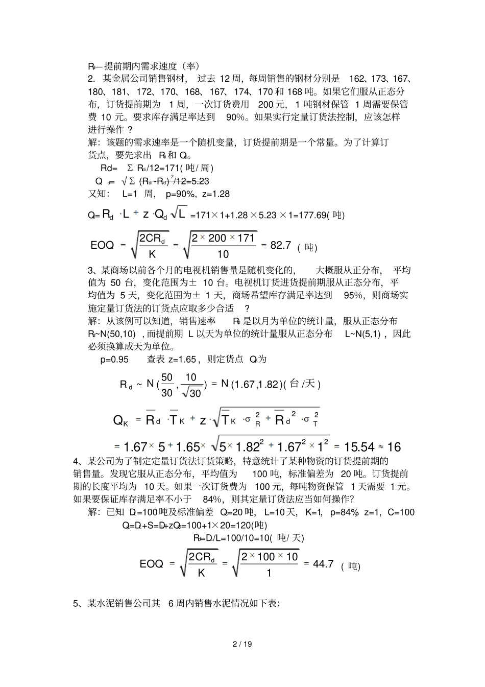 物流师考试计算题复习_第2页