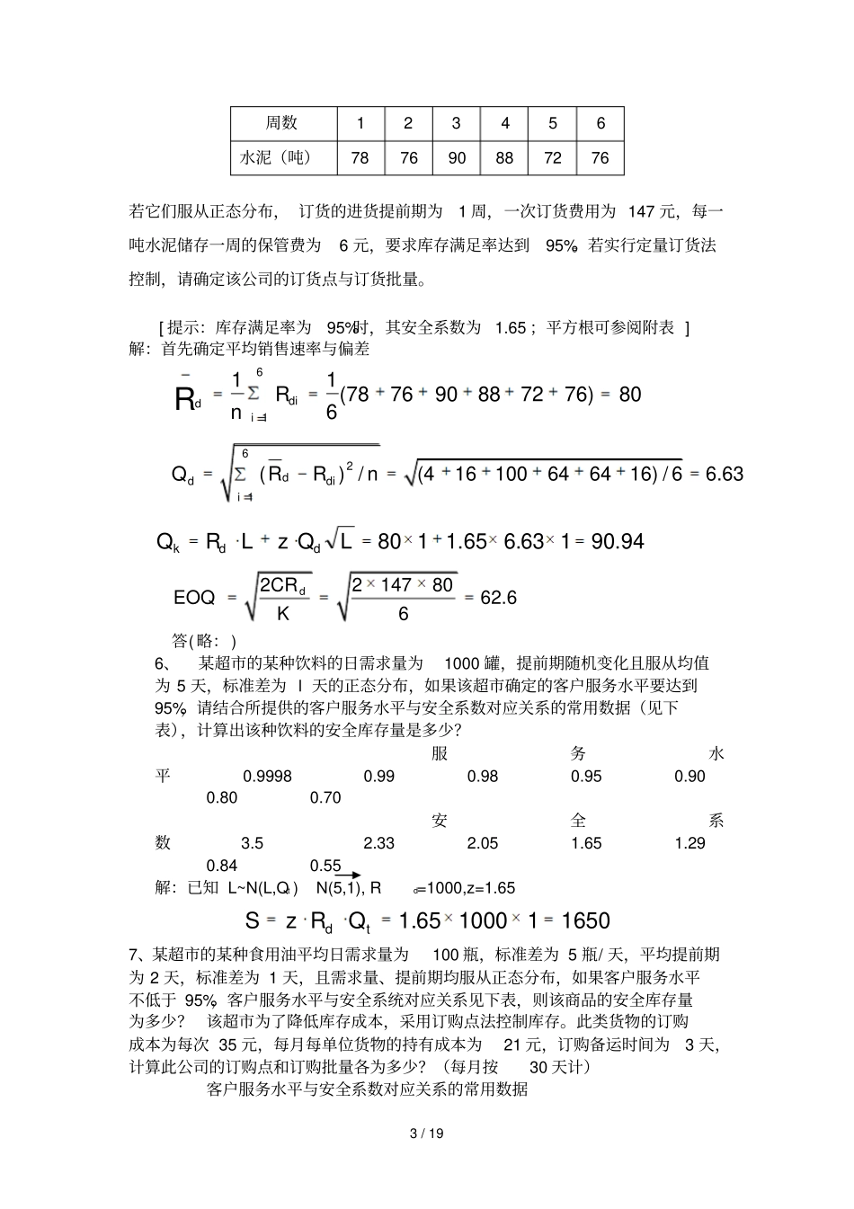 物流师考试计算题复习_第3页