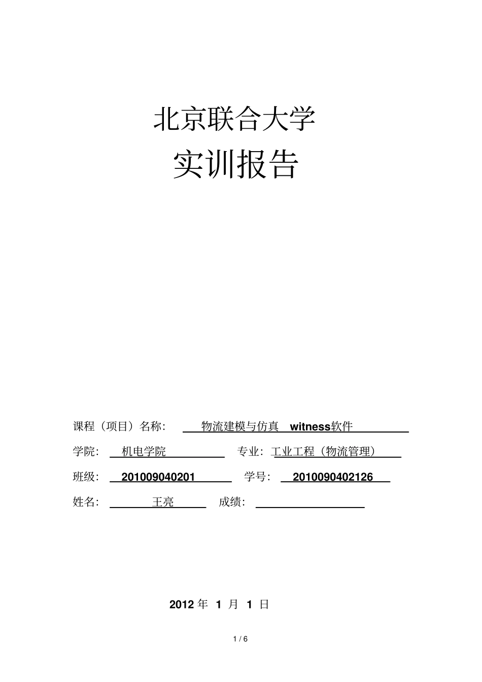 物流建模仿真witness软件_第1页
