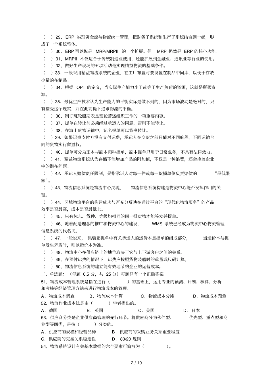 物流师资格认证考试试卷_第2页