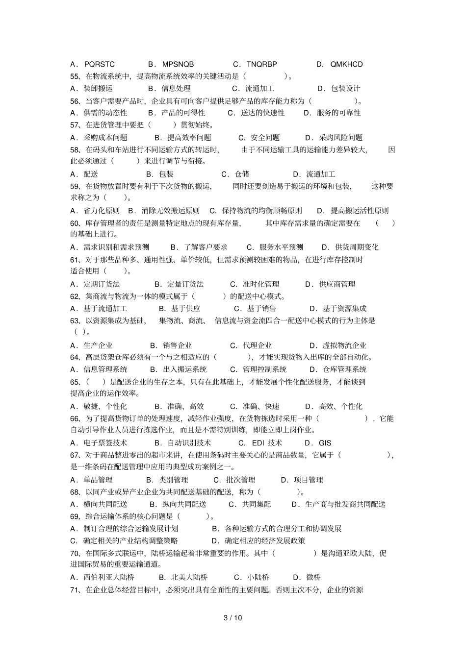 物流师资格认证考试试卷_第3页