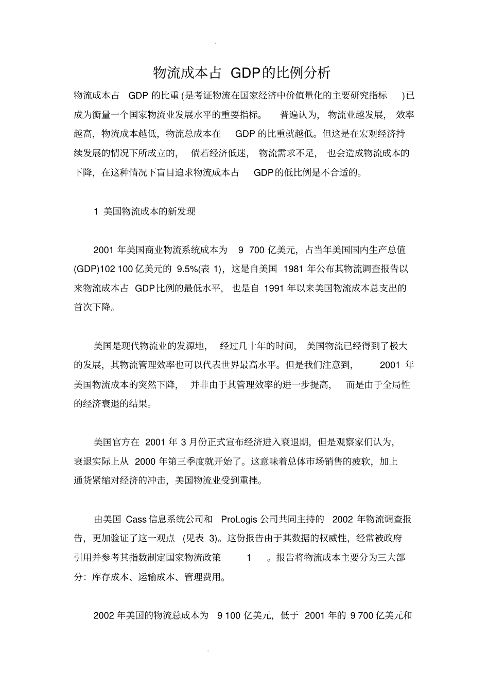 物流成本占GDP的比例分析_第1页
