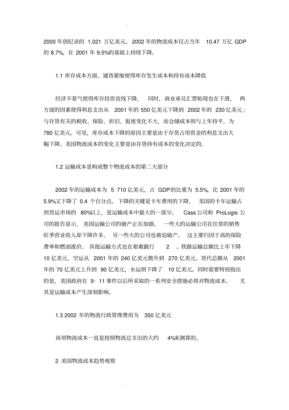 物流成本占GDP的比例分析_第2页