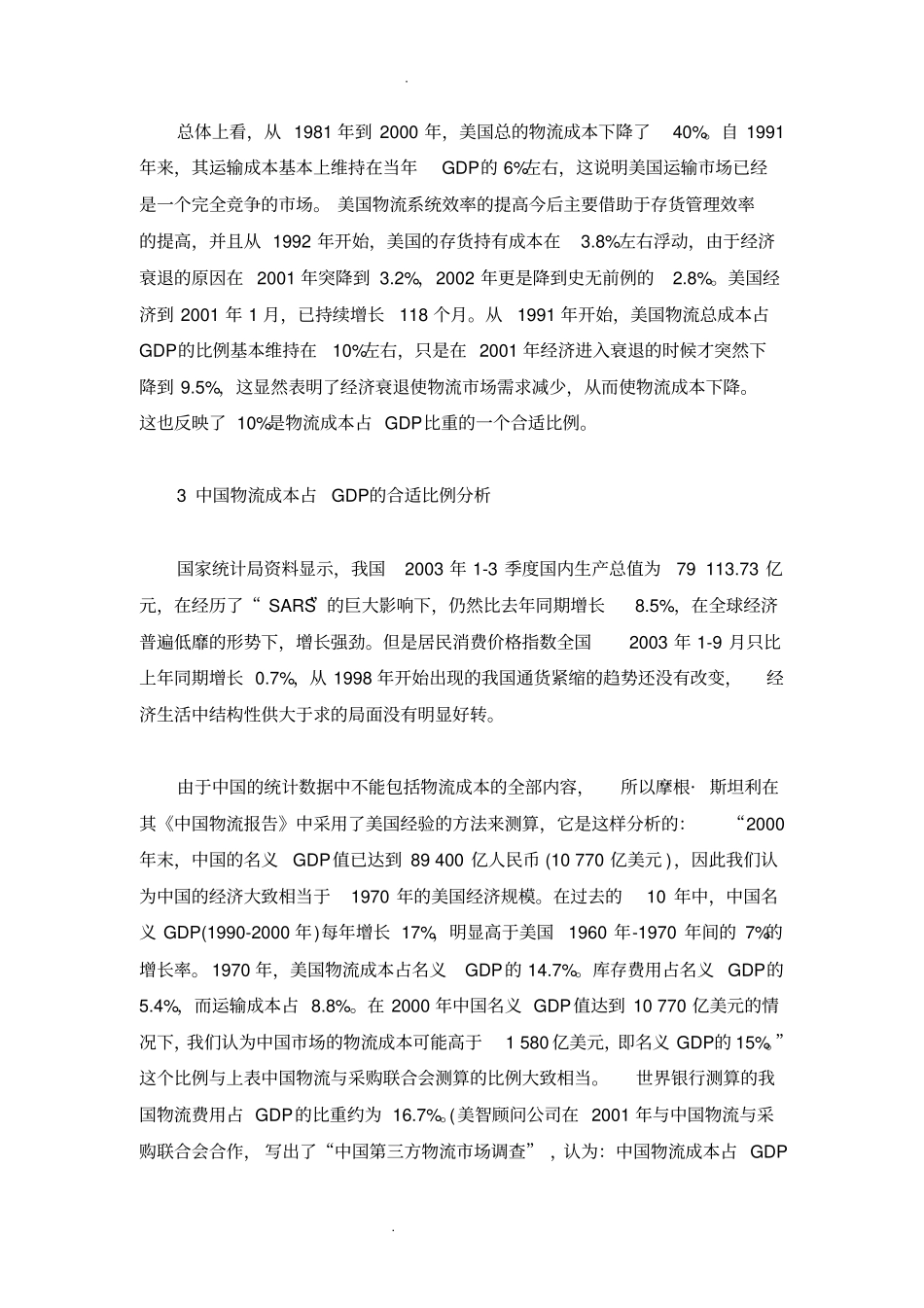 物流成本占GDP的比例分析_第3页