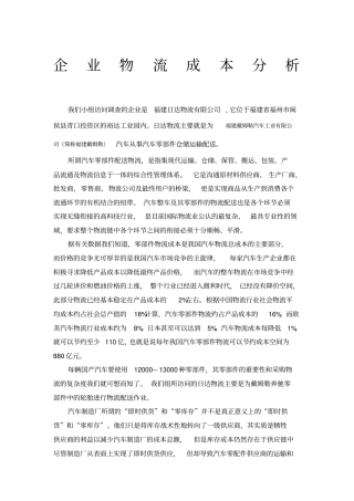 物流成本分析报告
