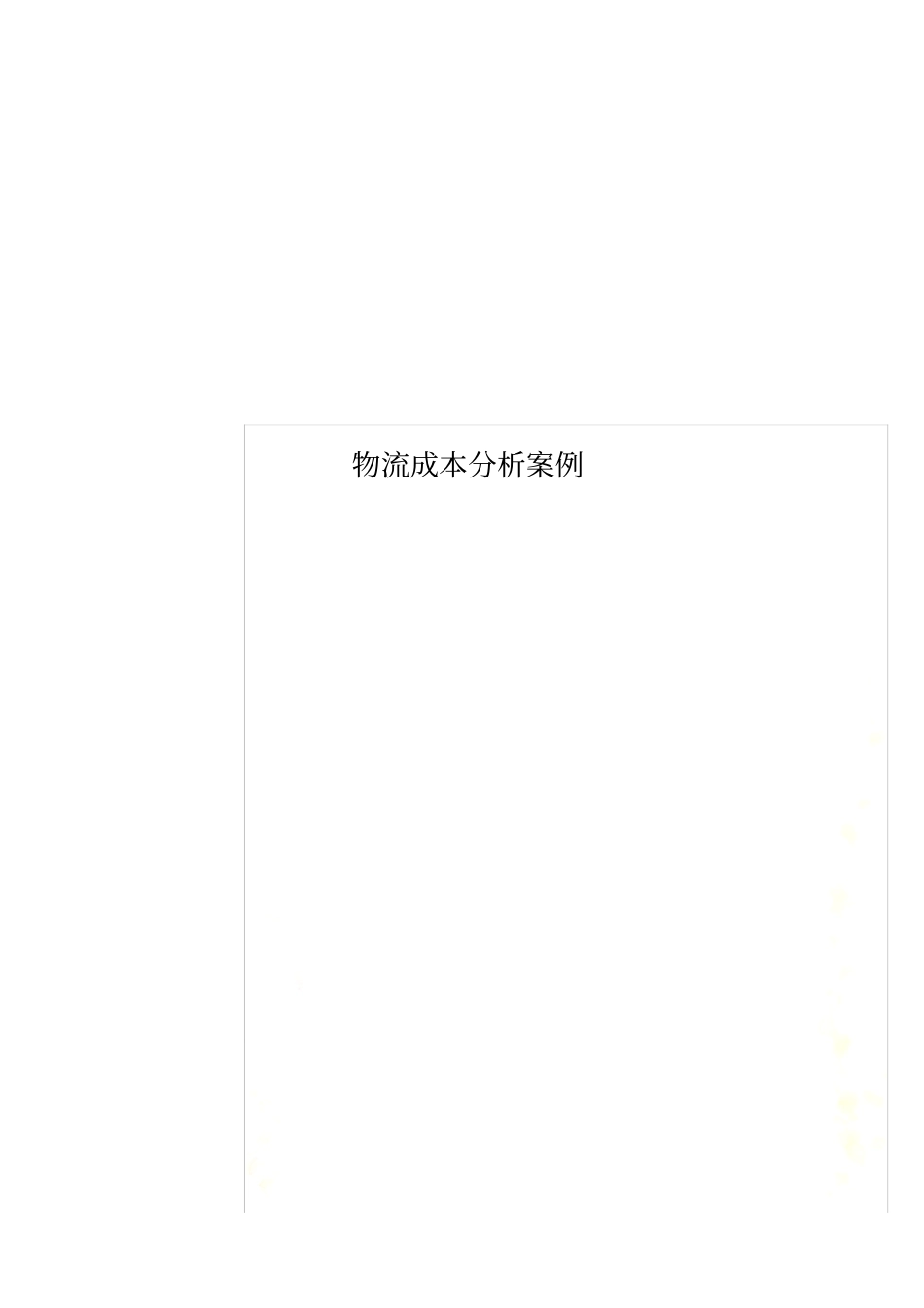 物流成本分析案例_第1页