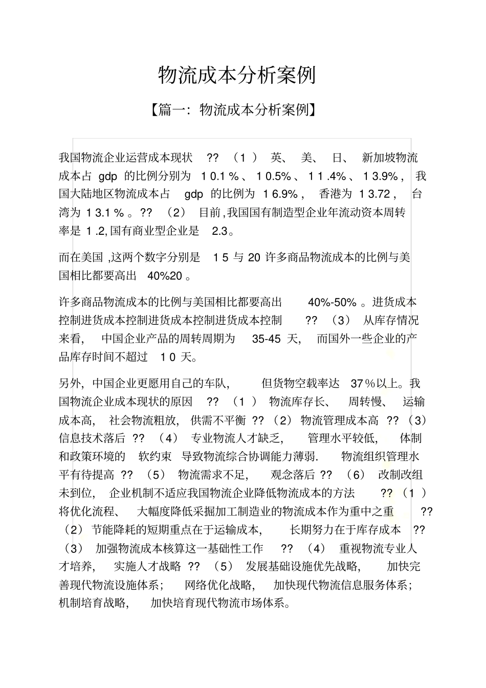 物流成本分析案例_第2页