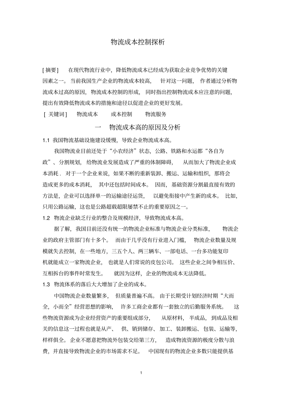 物流成本控制探析_第1页