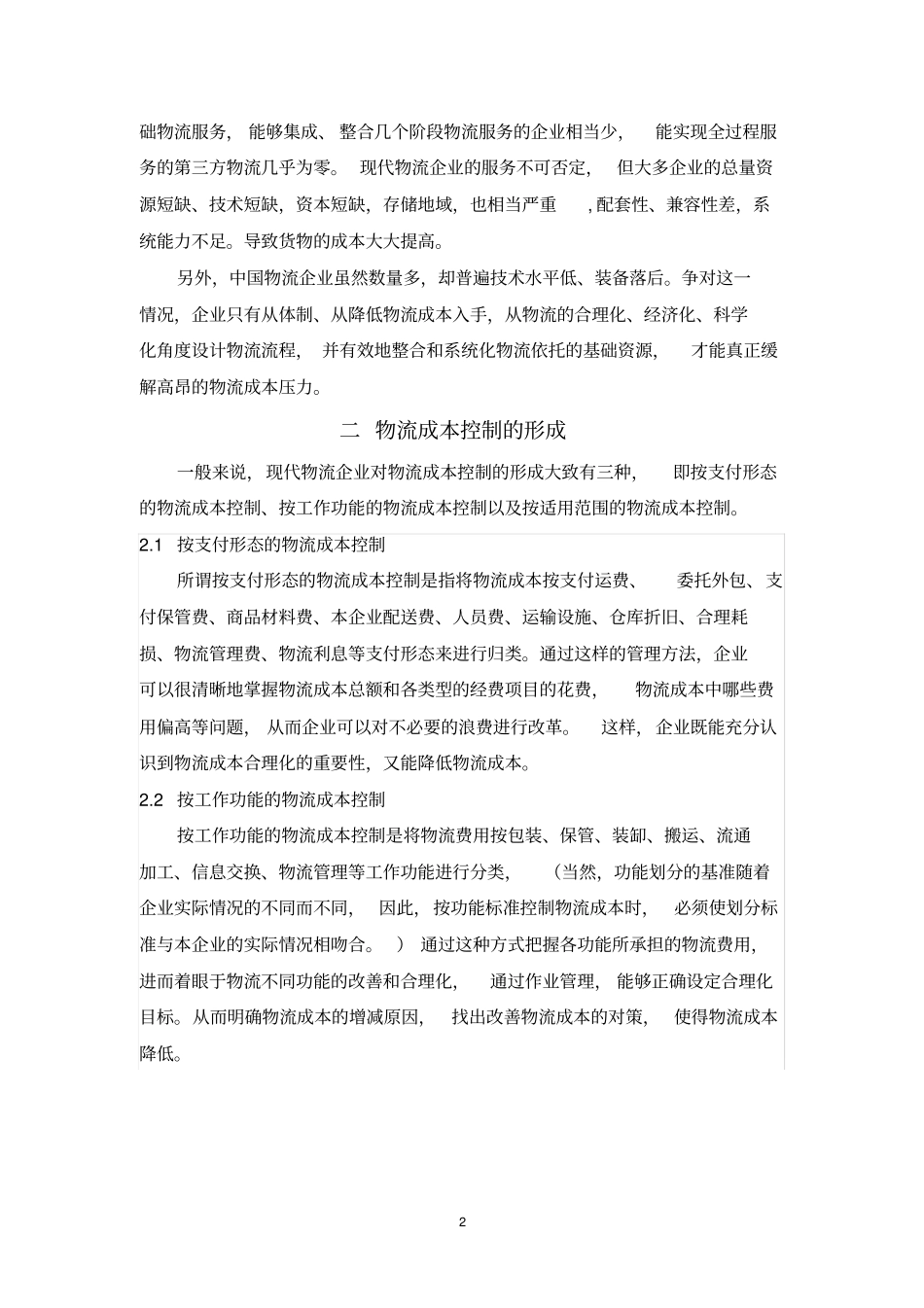 物流成本控制探析_第2页