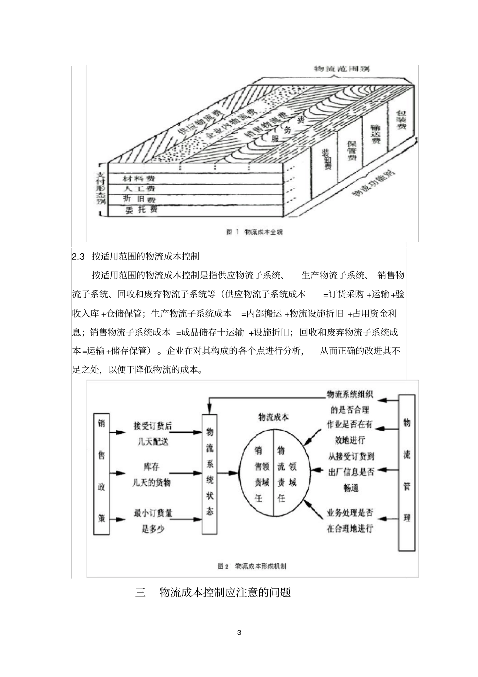 物流成本控制探析_第3页
