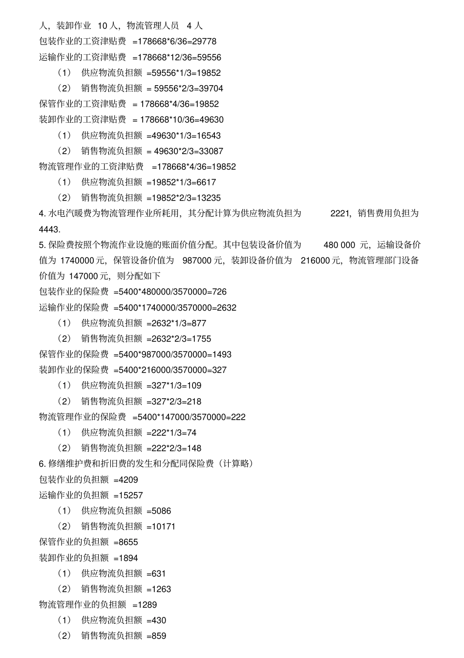 物流成本核算_第2页